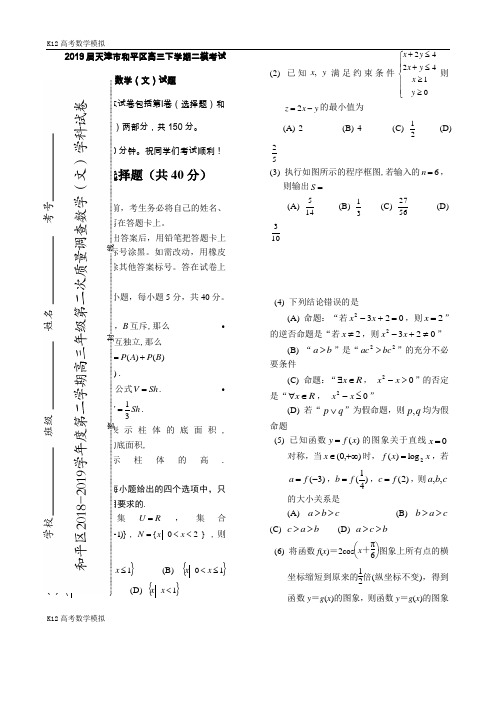 【k12高考数学模拟】2019届天津市和平区高三下学期二模考试数学(文)试题(word版)