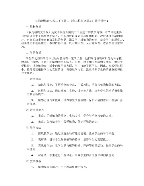 沈阳版综合实践三下主题二《我与植物交朋友》教学设计1