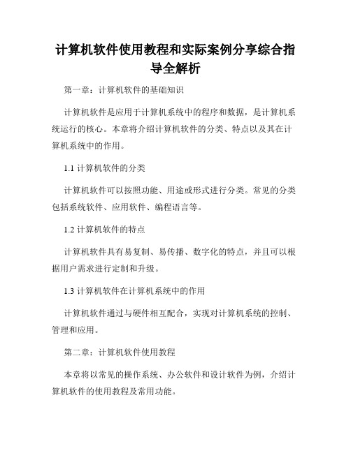 计算机软件使用教程和实际案例分享综合指导全解析