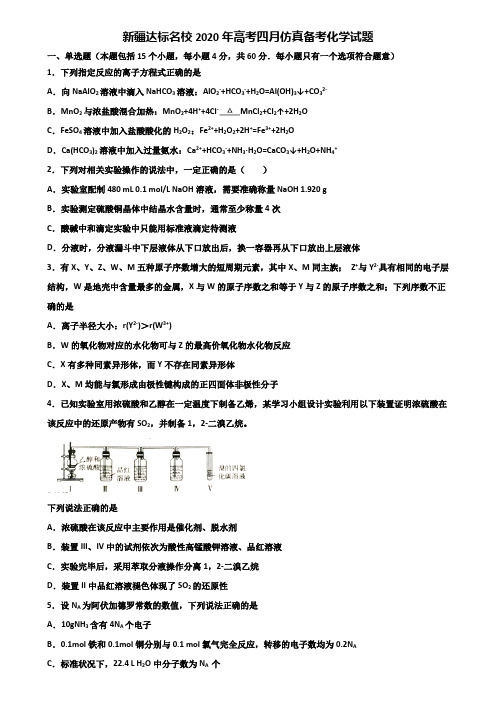 新疆达标名校2020年高考四月仿真备考化学试题含解析