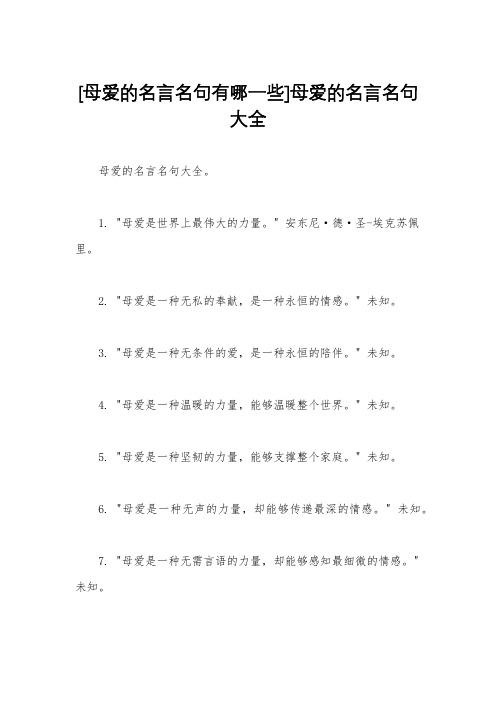 [母爱的名言名句有哪一些]母爱的名言名句大全