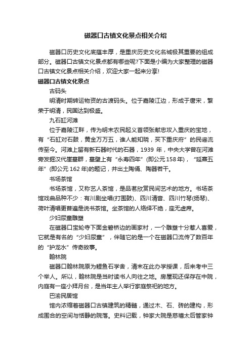 磁器口古镇文化景点相关介绍