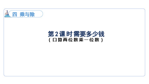 4.2 需要多少钱 课件 北师大版数学三年级上册