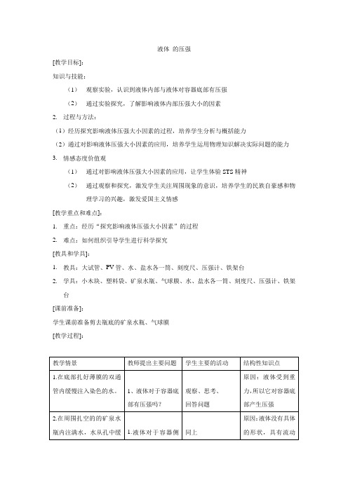 苏科版八年级物理下册第十章10.2液体的压强 教学设计