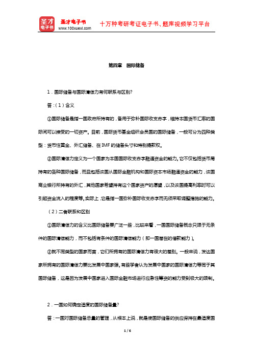 钱荣堃《国际金融》(修订第4版)配套题库-课后习题(国际储备)【圣才出品】