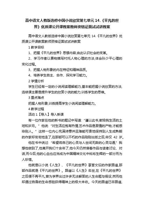 高中语文人教版选修中国小说欣赏第七单元14.《平凡的世界》优质课公开课教案教师资格证面试试讲教案