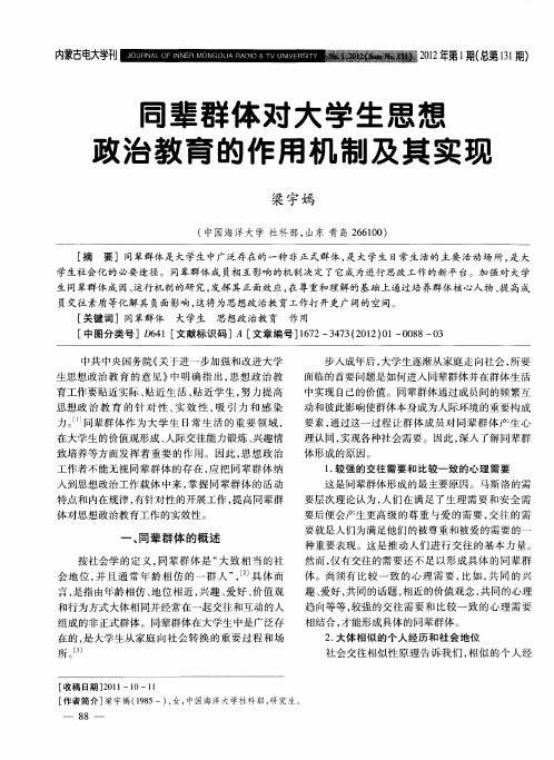 同辈群体对大学生思想政治教育的作用机制及其实现