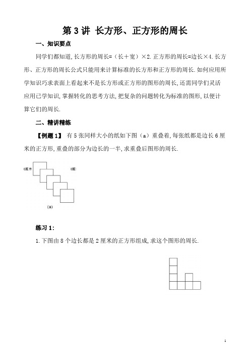 五年级奥数第3讲 长方形、正方形的周长