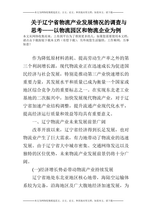 关于辽宁省物流产业发展情况的调查与思考——以物流园区和物流企业为例