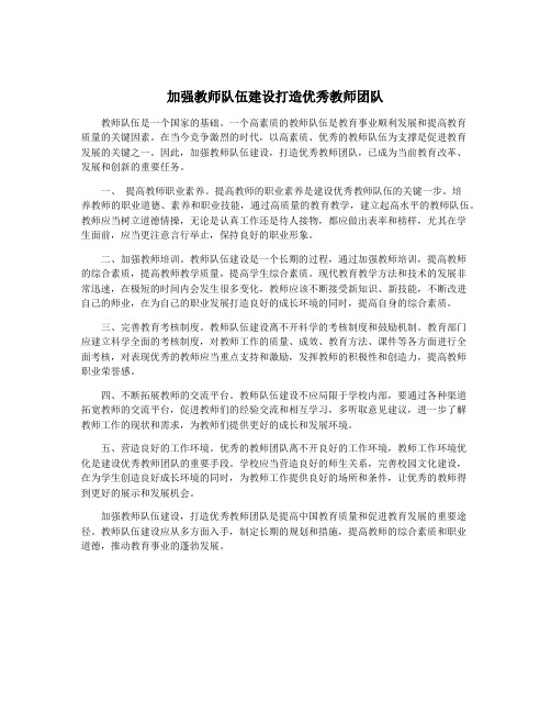 加强教师队伍建设打造优秀教师团队