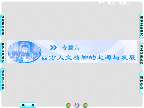 .高中历史 专题6.1 人是万物的尺度同步备课课件 人民版必修3