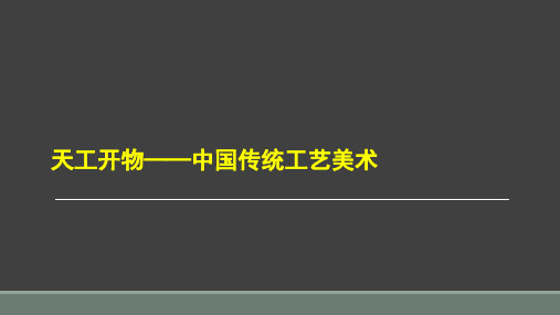 第8课 天工开物——中国传统工艺美术 课件-2021-2022学年高中美术人教版(2019)美术鉴赏