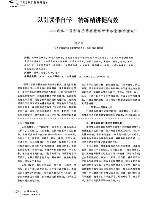 以引读带自学精练精讲促高效——简谈“引导自学精讲精练四步课堂教学模式”