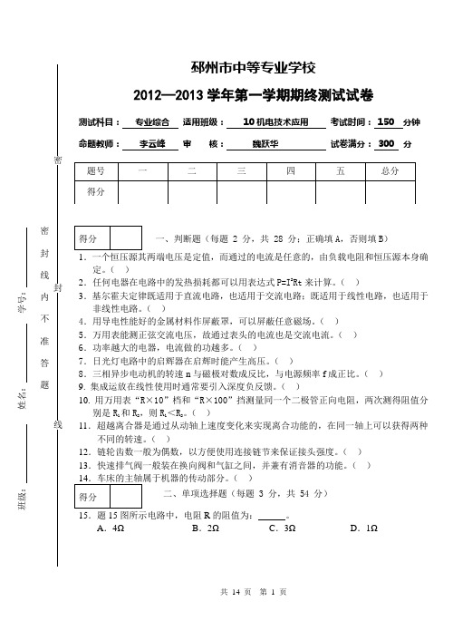 12-13学年第一学期机电技术应用专业期终试卷(A)