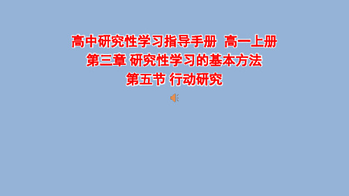 行动研究 课件--2023-2024学年高一上学期研究性学习指导手册(上册)