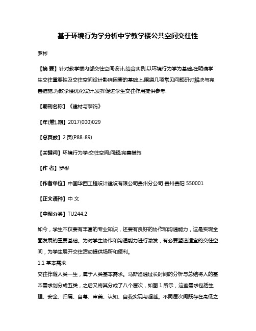 基于环境行为学分析中学教学楼公共空间交往性