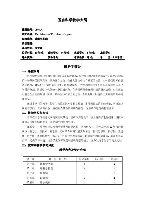 五官科学教学大纲