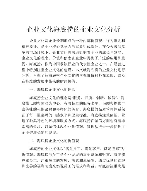 企业文化海底捞的企业文化分析