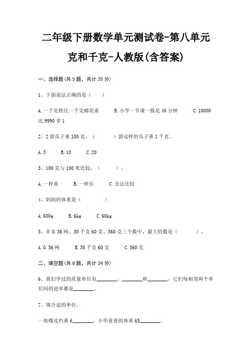 二年级下册数学单元测试卷-第八单元 克和千克-人教版(含答案)