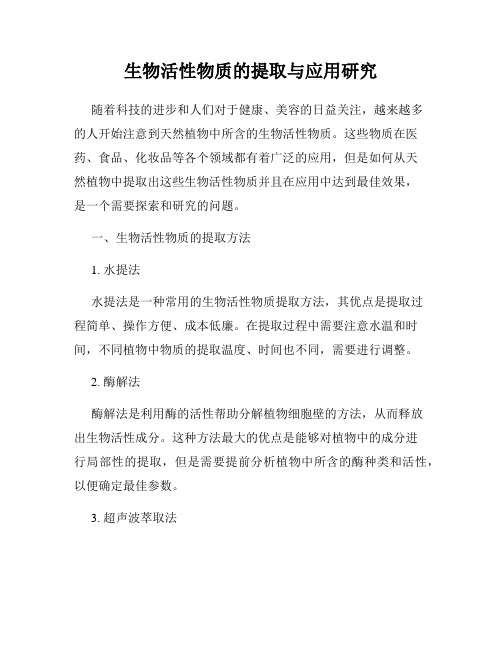 生物活性物质的提取与应用研究