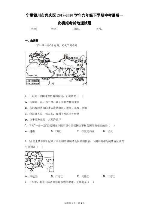 宁夏银川市兴庆区2019-2020学年九年级下学期中考最后一次模拟考试地理试题