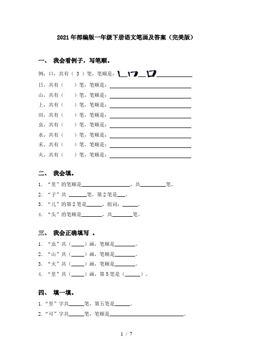 2021年部编版一年级下册语文笔画及答案(完美版)