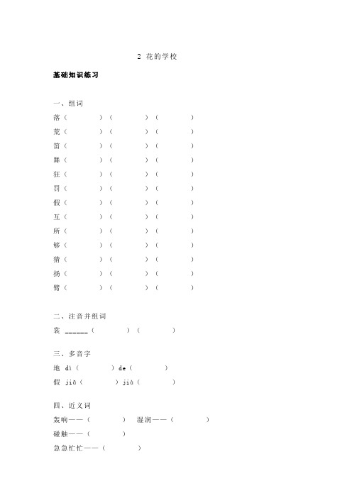 三年级语文上册试题-2 花的学校 基础练习(含答案) 人教部编版