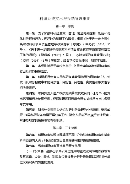 科研经费支出与报销管理细则