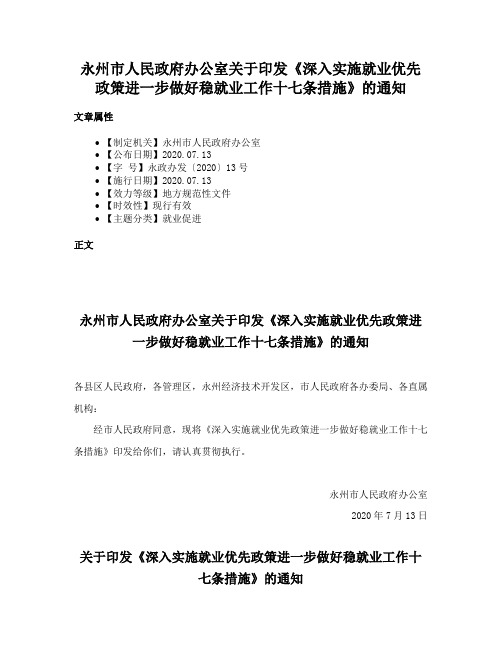 永州市人民政府办公室关于印发《深入实施就业优先政策进一步做好稳就业工作十七条措施》的通知