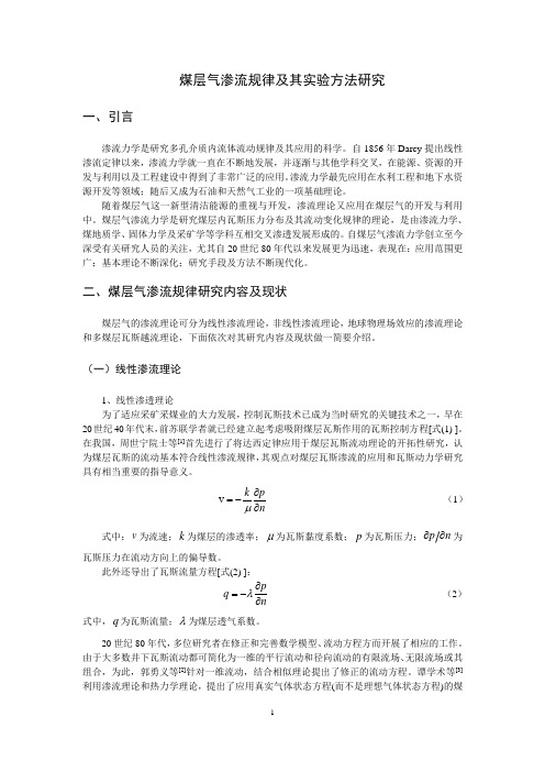 煤层气渗流规律及其实验方法研究