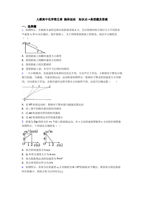 人教高中化学第五章 抛体运动  知识点-+典型题及答案