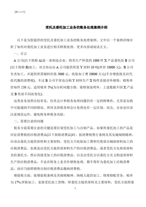 【推荐下载】受托及委托加工业务的账务处理案例介绍