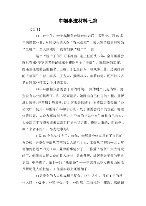 巾帼事迹材料七篇