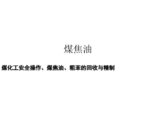 《煤化学》讲稿_11_章-煤化工安全操作、煤焦油、粗苯的回收与精制