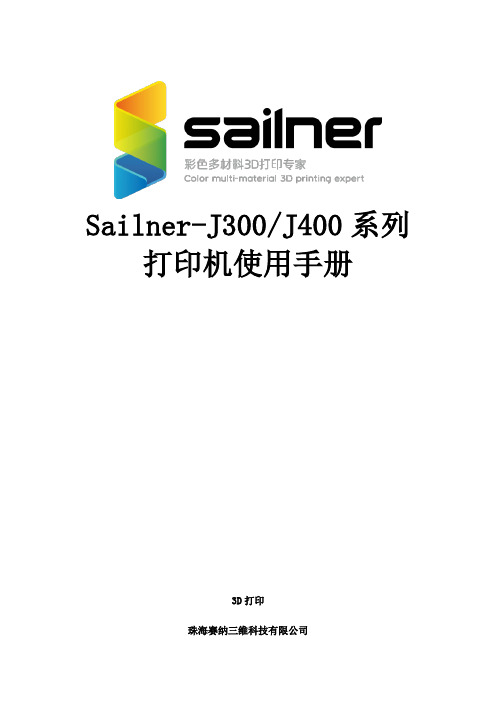 赛纳 J300 J400 系列 3D 打印机使用手册说明书