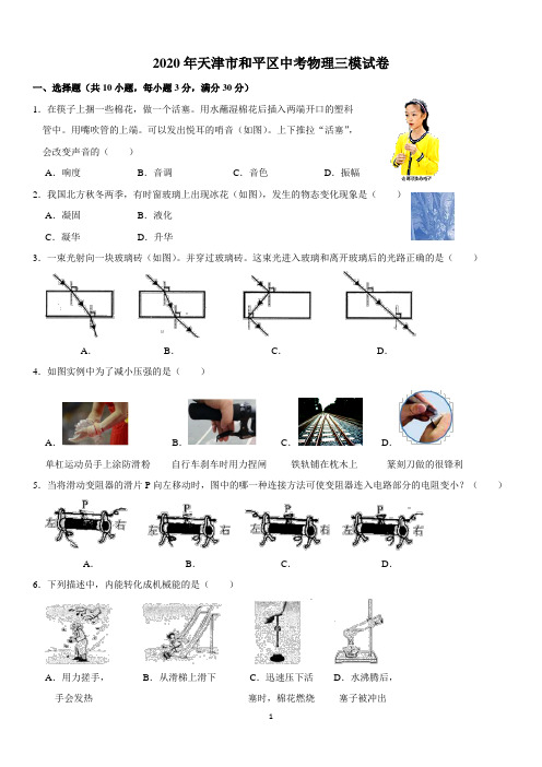 2020年天津市和平区中考物理三模试卷