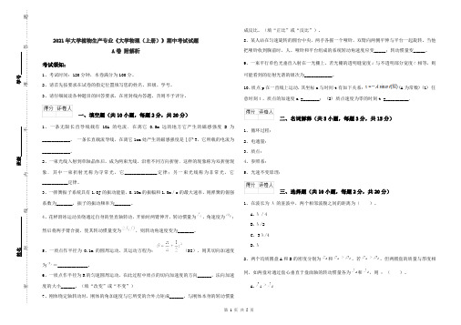 2021年大学植物生产专业《大学物理(上册)》期中考试试题A卷 附解析