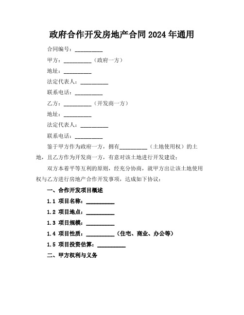 政府合作开发房地产合同2024年通用