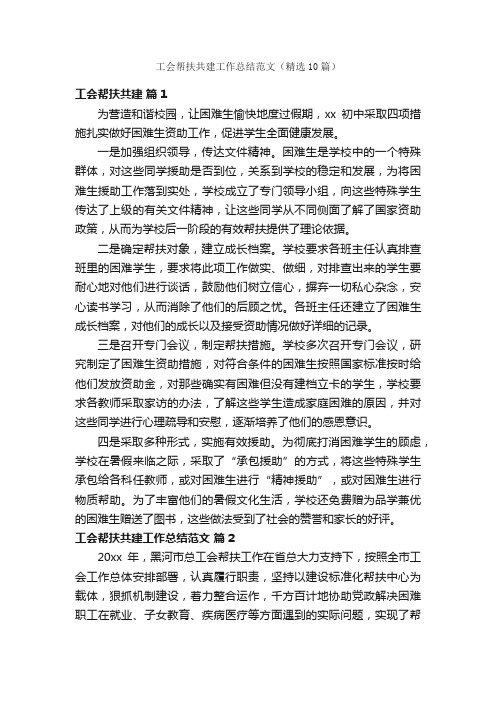 工会帮扶共建工作总结范文（精选10篇）