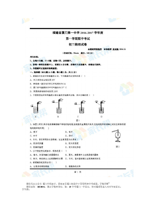 2016-厦门一中-初三上学期期中考物理