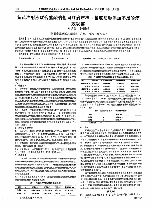 黄芪注射液联合盐酸倍他司汀治疗椎-基底动脉供血不足的疗效观察