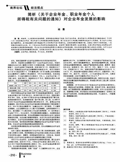 简析《关于企业年金、职业年金个人所得税有关问题的通知》对企业