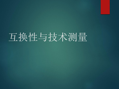 互换性与技术测量 廖念钊 第六版  01绪言