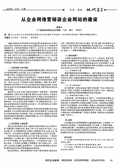 从企业网络营销谈企业网站的建设