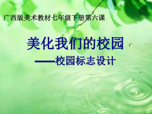 广西版美术教材七年级下册第六课《校园标志设计》说课课件