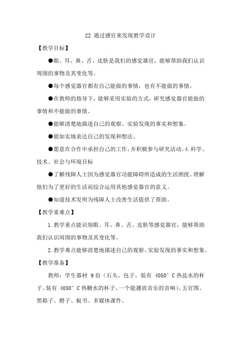 通过感官来发现(教案)二年级下册科学教科版