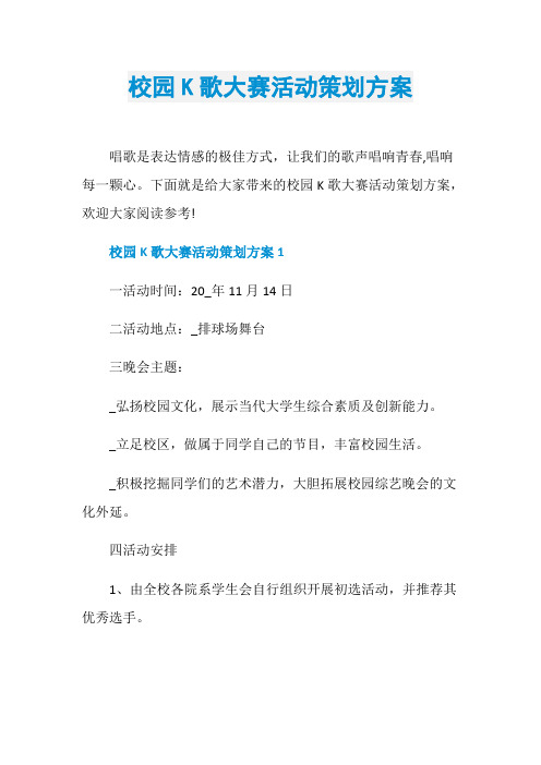 校园K歌大赛活动策划方案