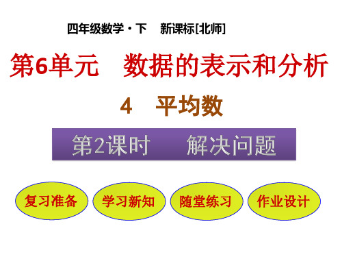 小学数学四年级下册( 北师大版)第6单元 第4节第2课时    解决问题 课件