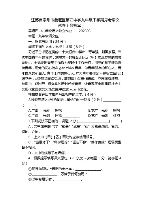 江苏省泰州市姜堰区第四中学九年级下学期月考语文试卷(含答案)