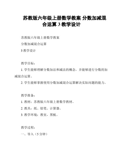 苏教版六年级上册数学教案 分数加减混合运算 3教学设计